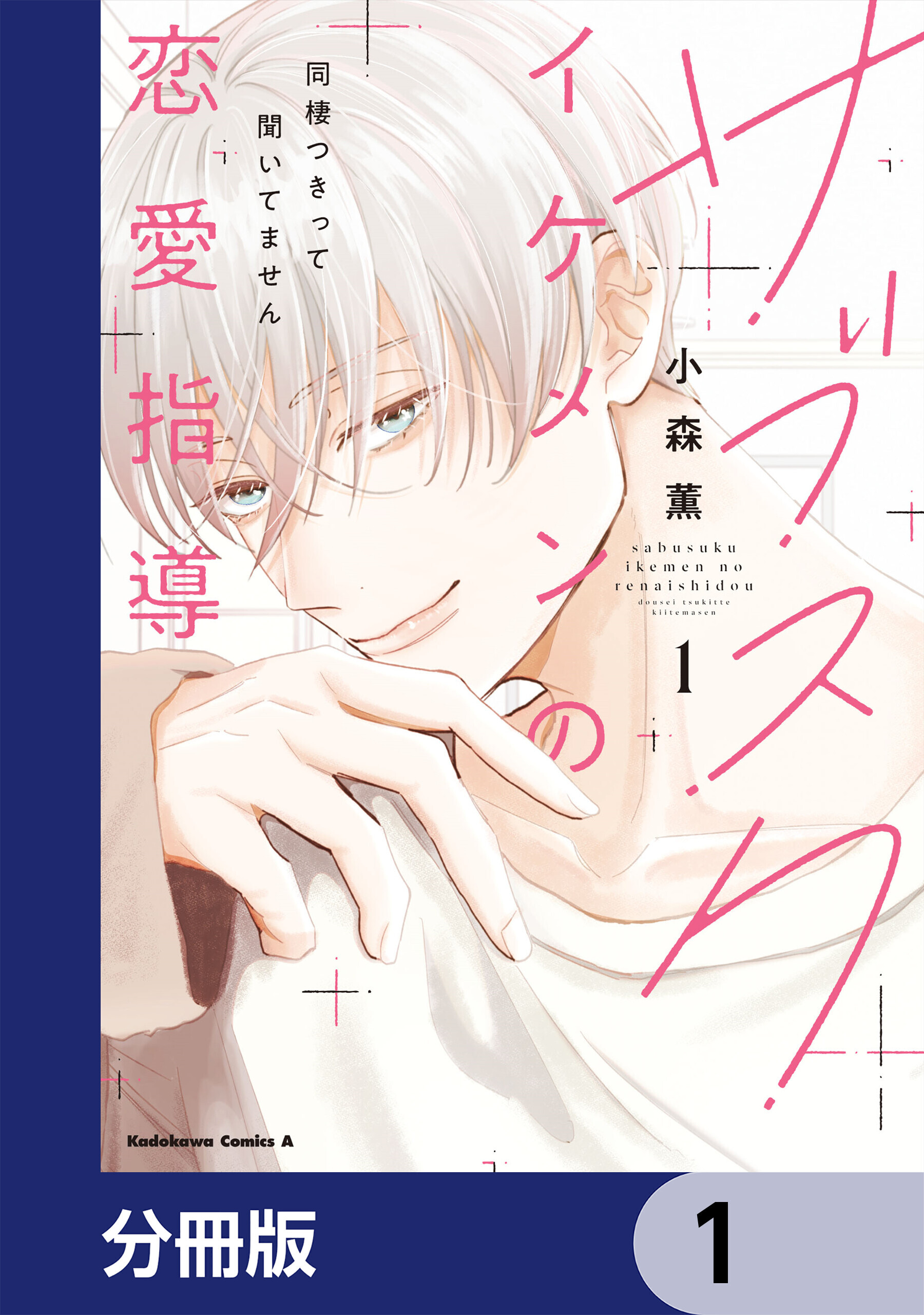 サブスクイケメンの恋愛指導 同棲つきって聞いてません【分冊版】　1