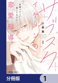 サブスクイケメンの恋愛指導 同棲つきって聞いてません【分冊版】 1