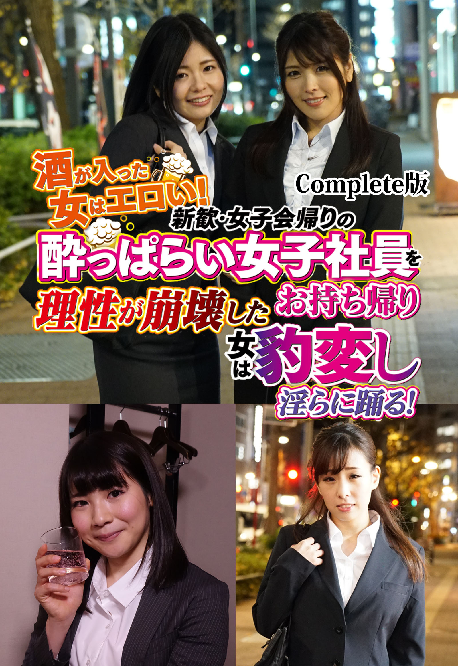 酒が入った女はエロい！新歓・女子会帰りの酔っぱらい女子社員をお持ち帰り理性が崩壊した女は豹変し淫らに踊る！ Complete版