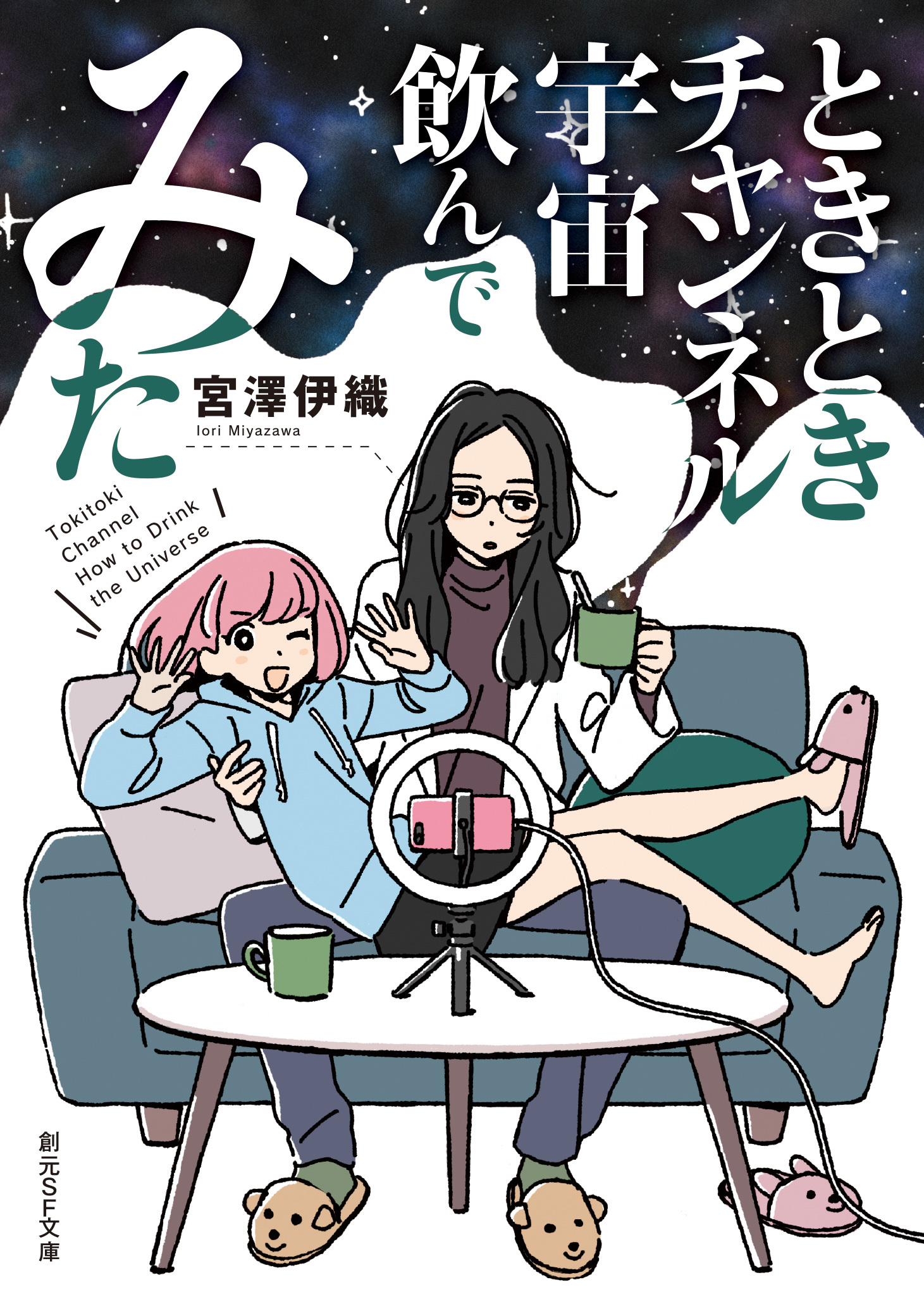 ときときチャンネル　宇宙飲んでみた