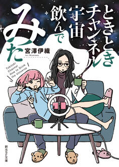 ときときチャンネル 宇宙飲んでみた