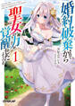 【期間限定 無料お試し版】婚約破棄されてから聖女の力が覚醒したようです 1