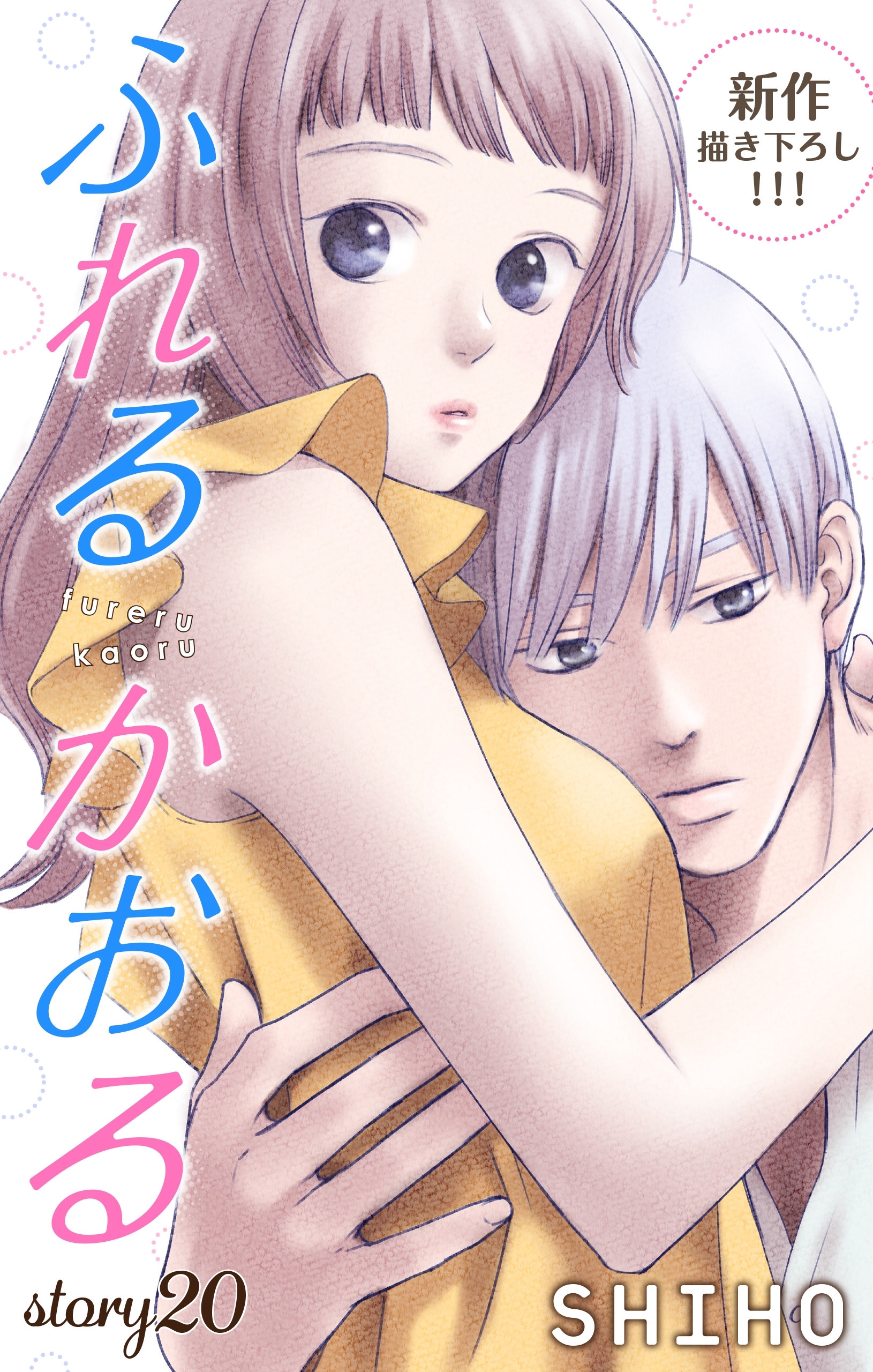 Love Jossie　ふれるかおる　story20