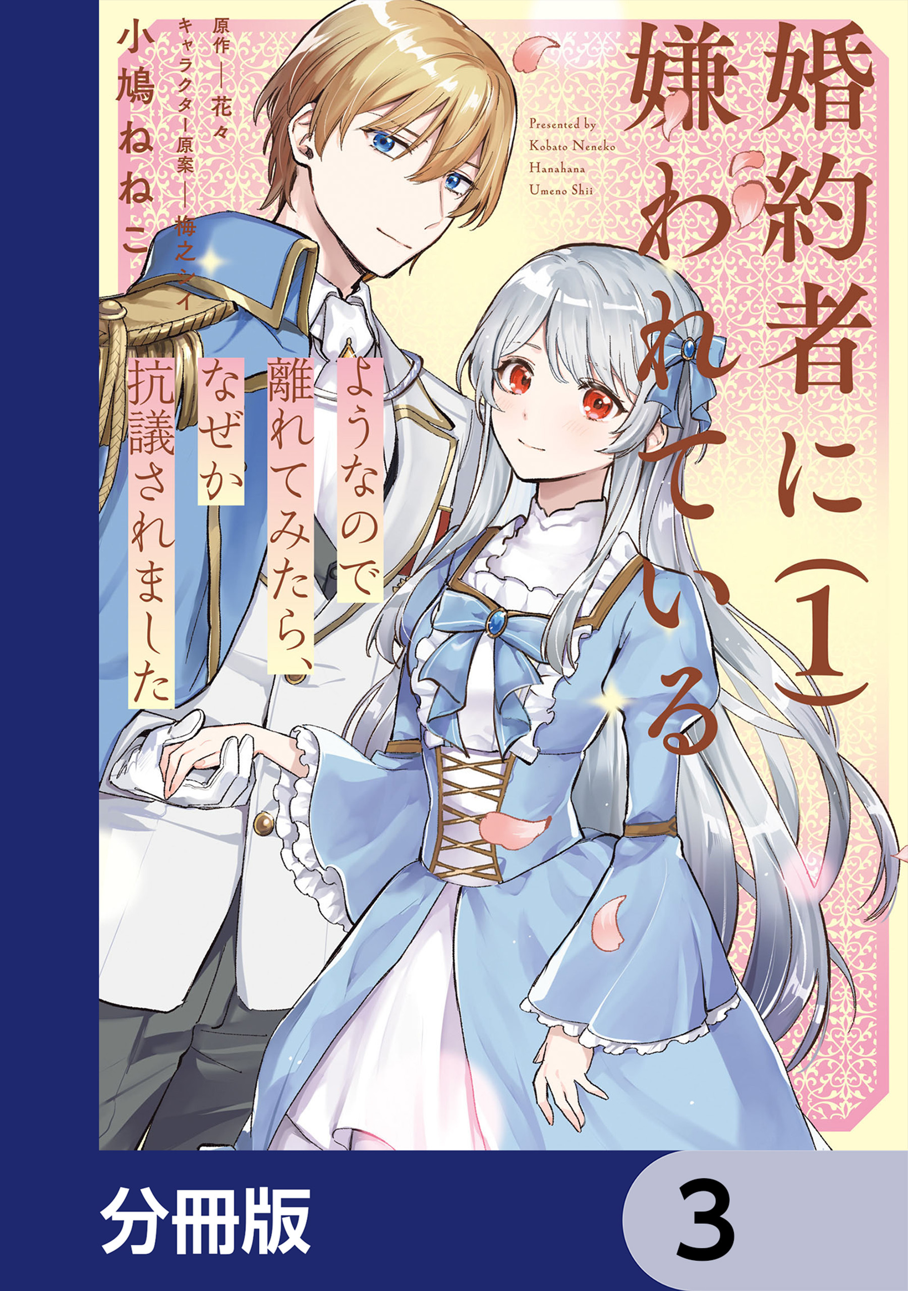 婚約者に嫌われているようなので離れてみたら、なぜか抗議されました【分冊版】　3