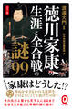 カラー版 徳川家康の生涯と全合戦の謎99