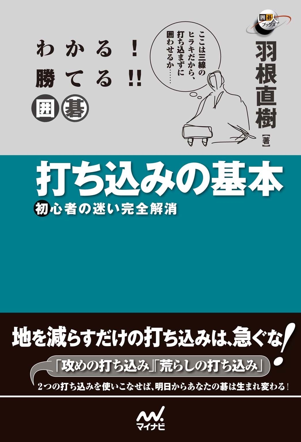 わかる！　勝てる！！　囲碁　打ち込みの基本　初心者の迷い完全解消