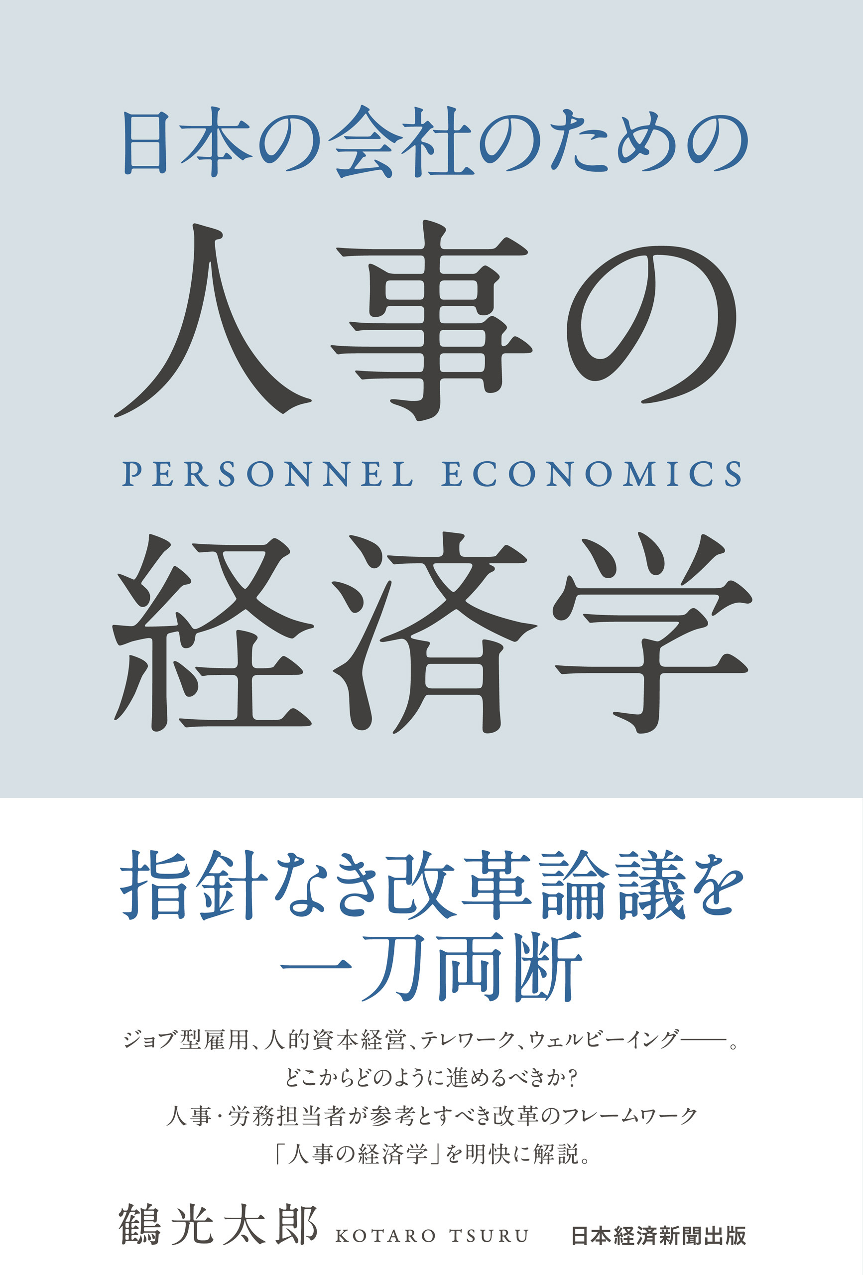 日本の会社のための人事の経済学