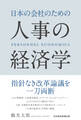 日本の会社のための人事の経済学