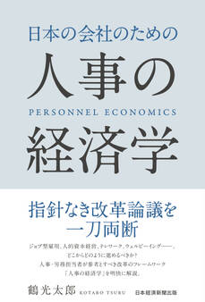 日本の会社のための人事の経済学