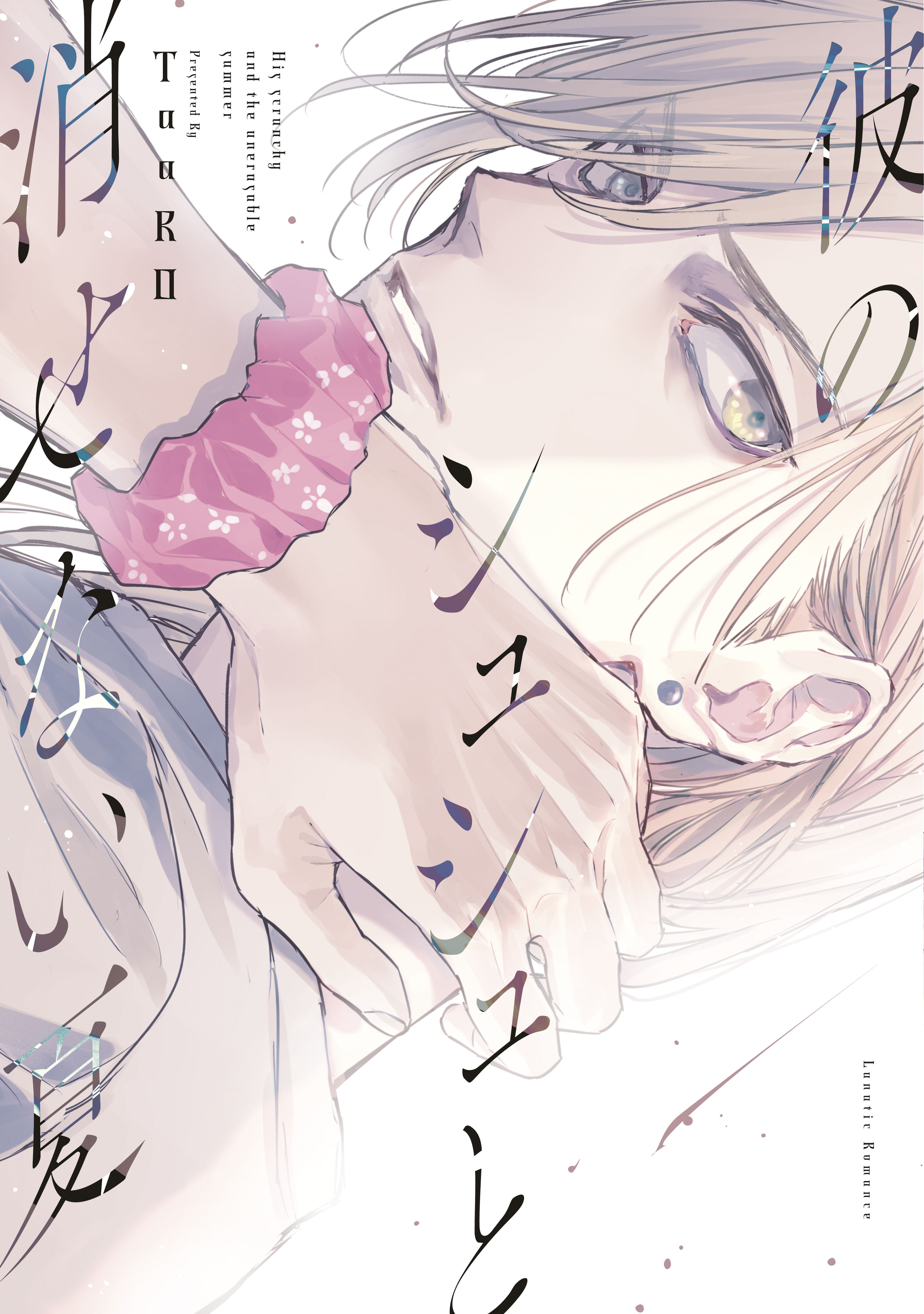 彼のシュシュと消せない夏