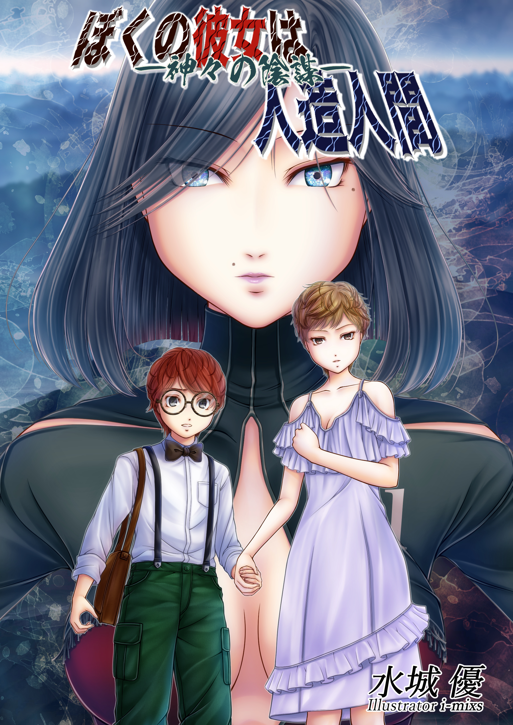 ぼくの彼女は人造人間―神々の陰謀―