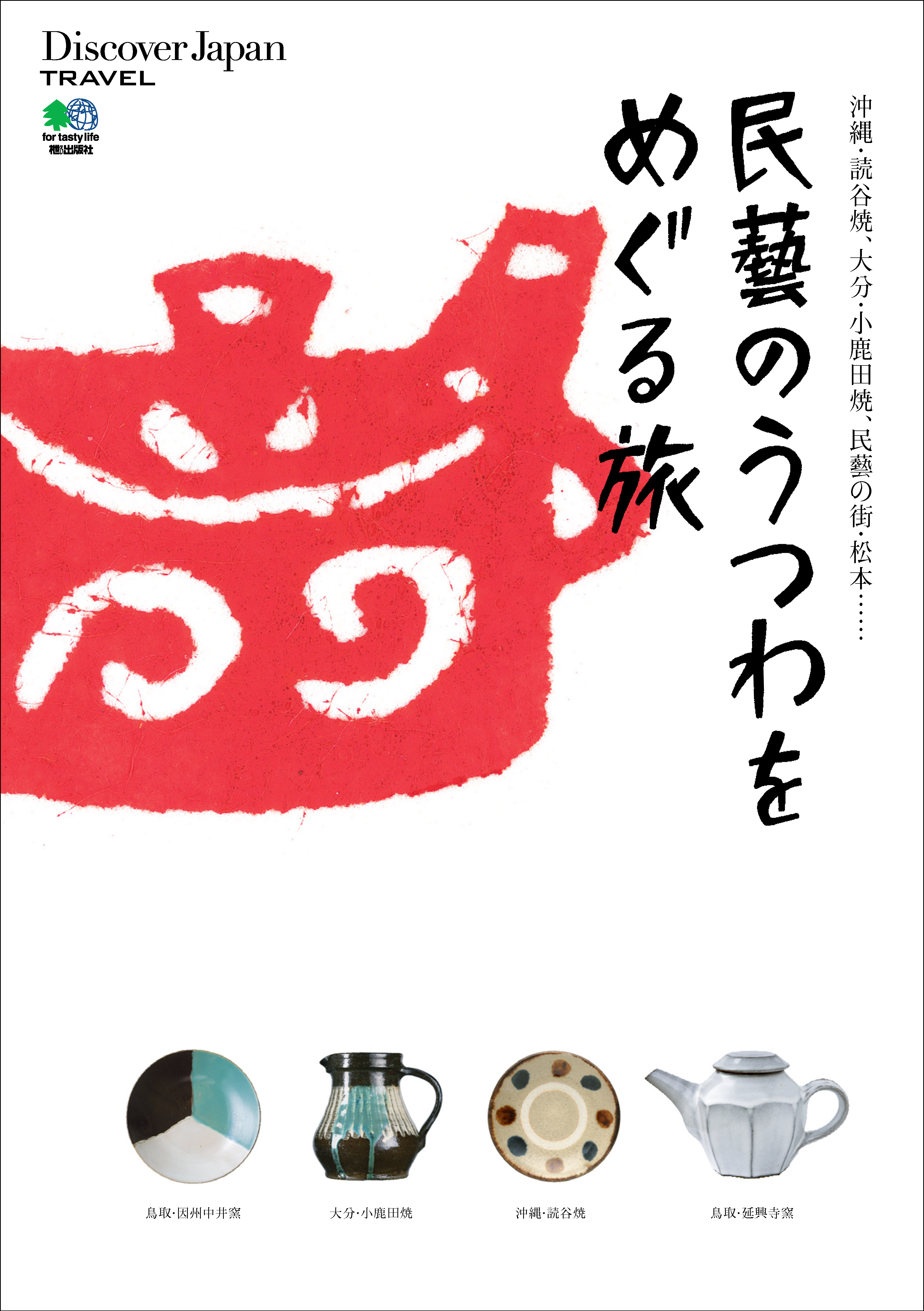 Discover Japan TRAVEL 2010年9月号「民藝のうつわをめぐる旅」