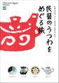 Discover Japan TRAVEL 2010年9月号「民藝のうつわをめぐる旅」