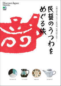 Discover Japan TRAVEL 2010年9月号「民藝のうつわをめぐる旅」