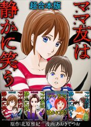 ママ友は静かに笑う　超合本版