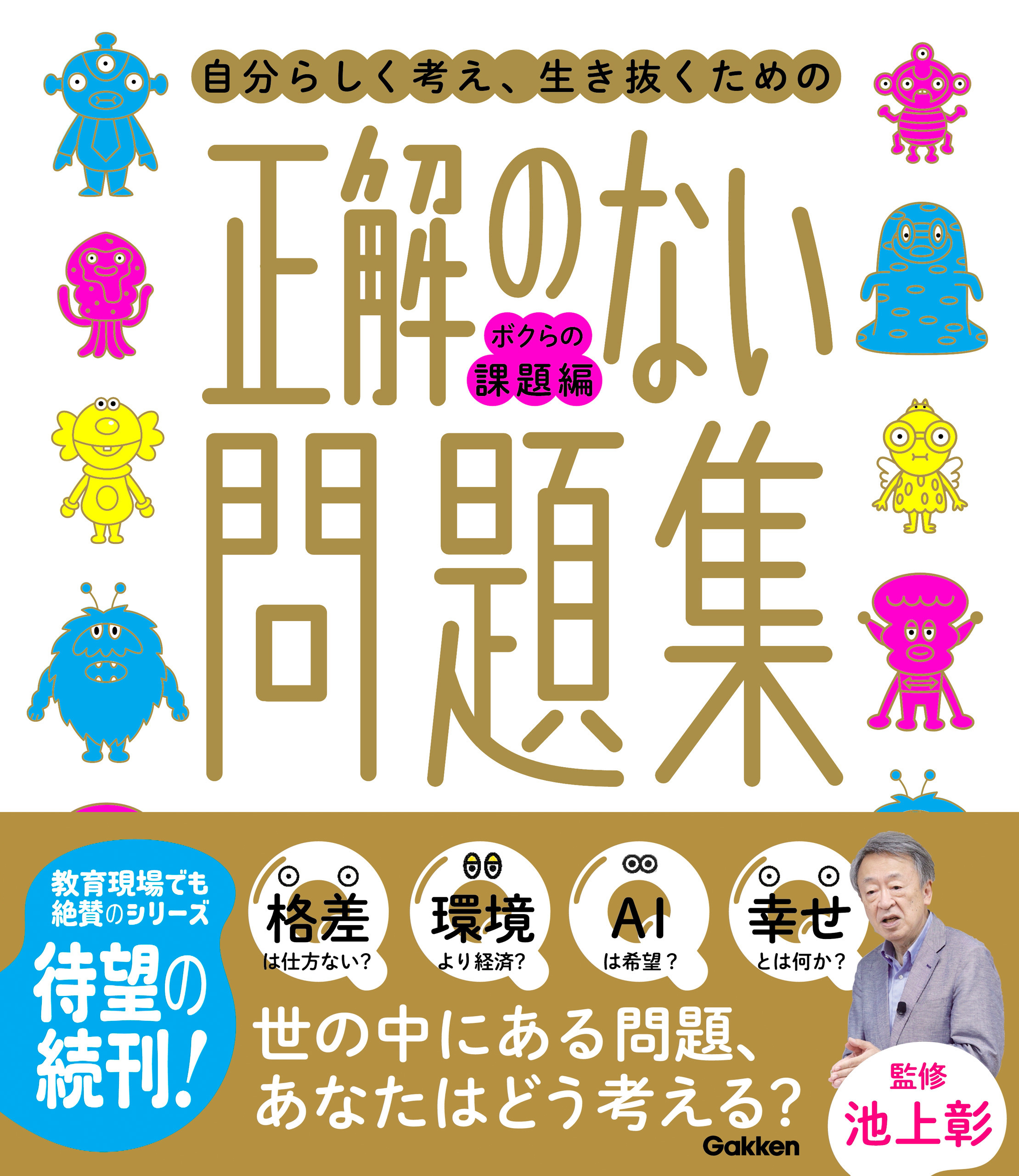 新時代の教養 正解のない問題集 ボクらの課題編