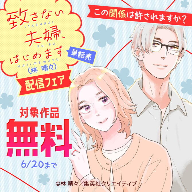 この関係は許されますか？『【単話売】致さない夫婦、はじめます』（林 晴々）配信フェア