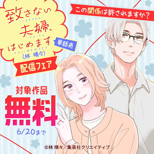 この関係は許されますか?『【単話売】致さない夫婦、はじめます』(林 晴々)配信フェア