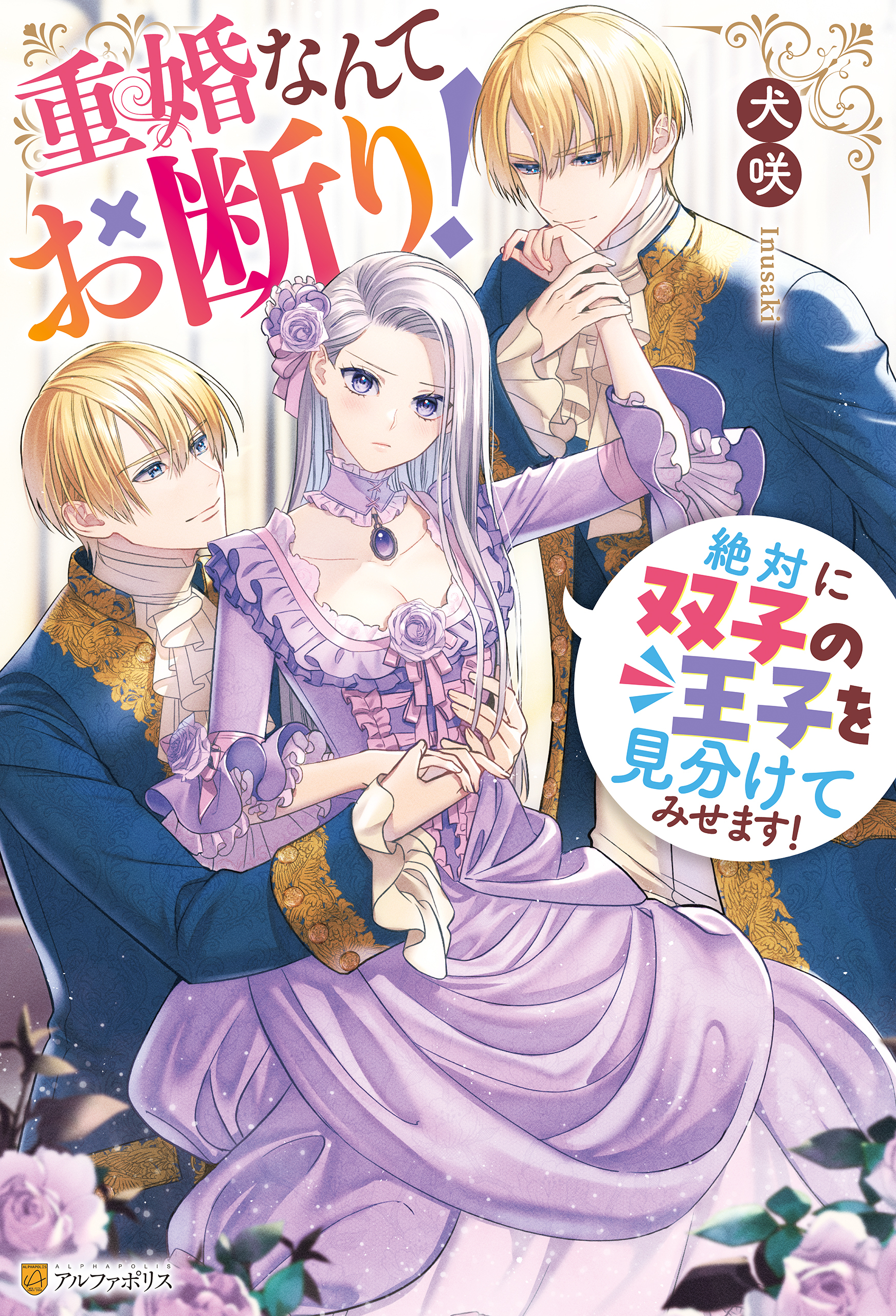 【期間限定　試し読み増量版】重婚なんてお断り！　絶対に双子の王子を見分けてみせます！
