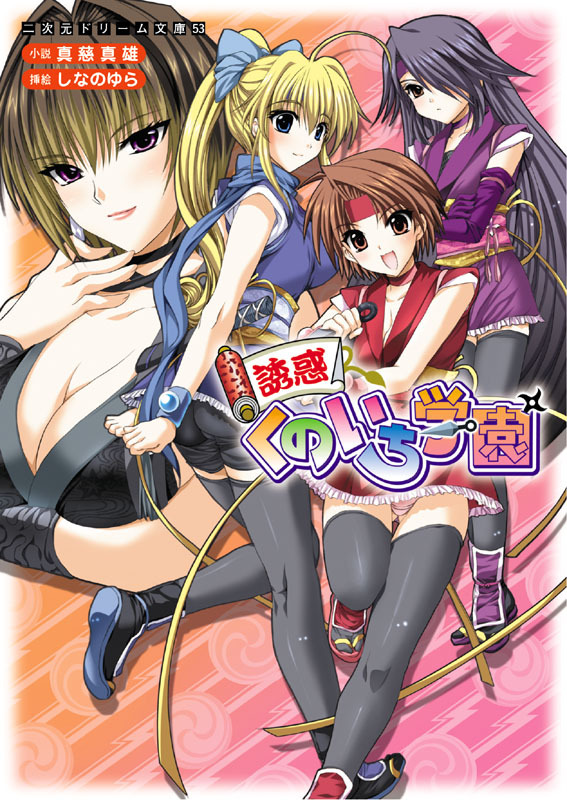 誘惑くのいち学園