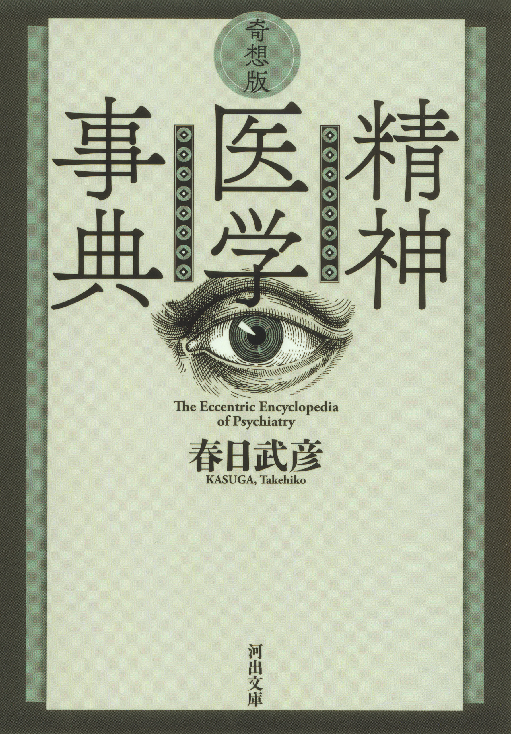 奇想版　精神医学事典