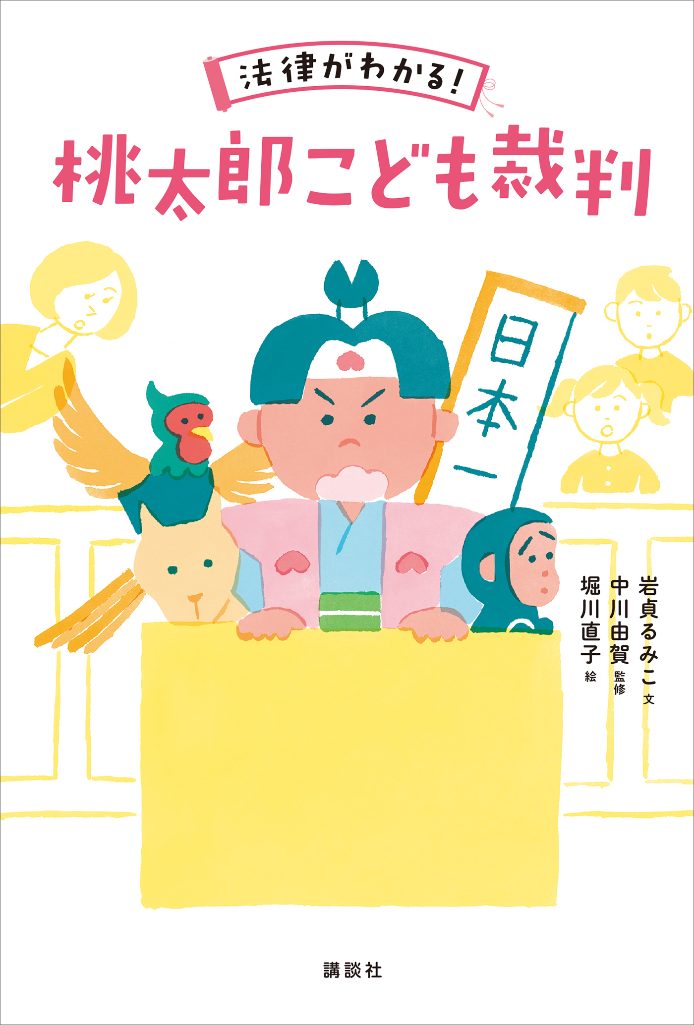 法律がわかる！　桃太郎こども裁判