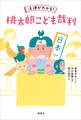 法律がわかる! 桃太郎こども裁判