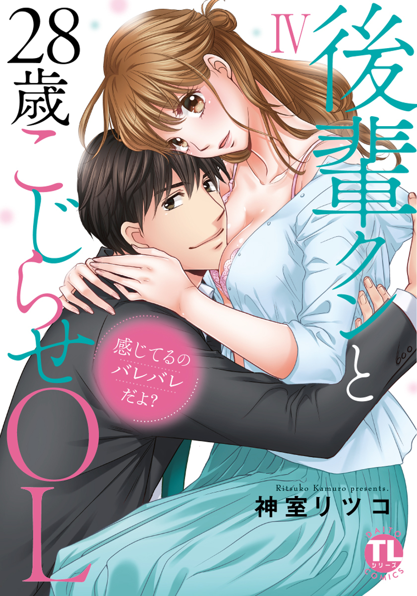 感じてるのバレバレだよ？後輩クンと28歳こじらせOL【コミックス版】【電子版限定特典付き】  4巻