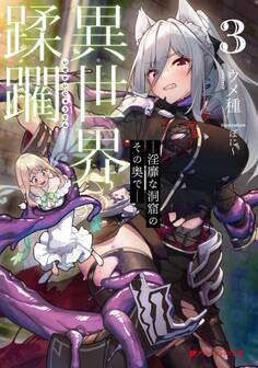 異世界蹂躙 ―淫靡な洞窟のその奥で― 3