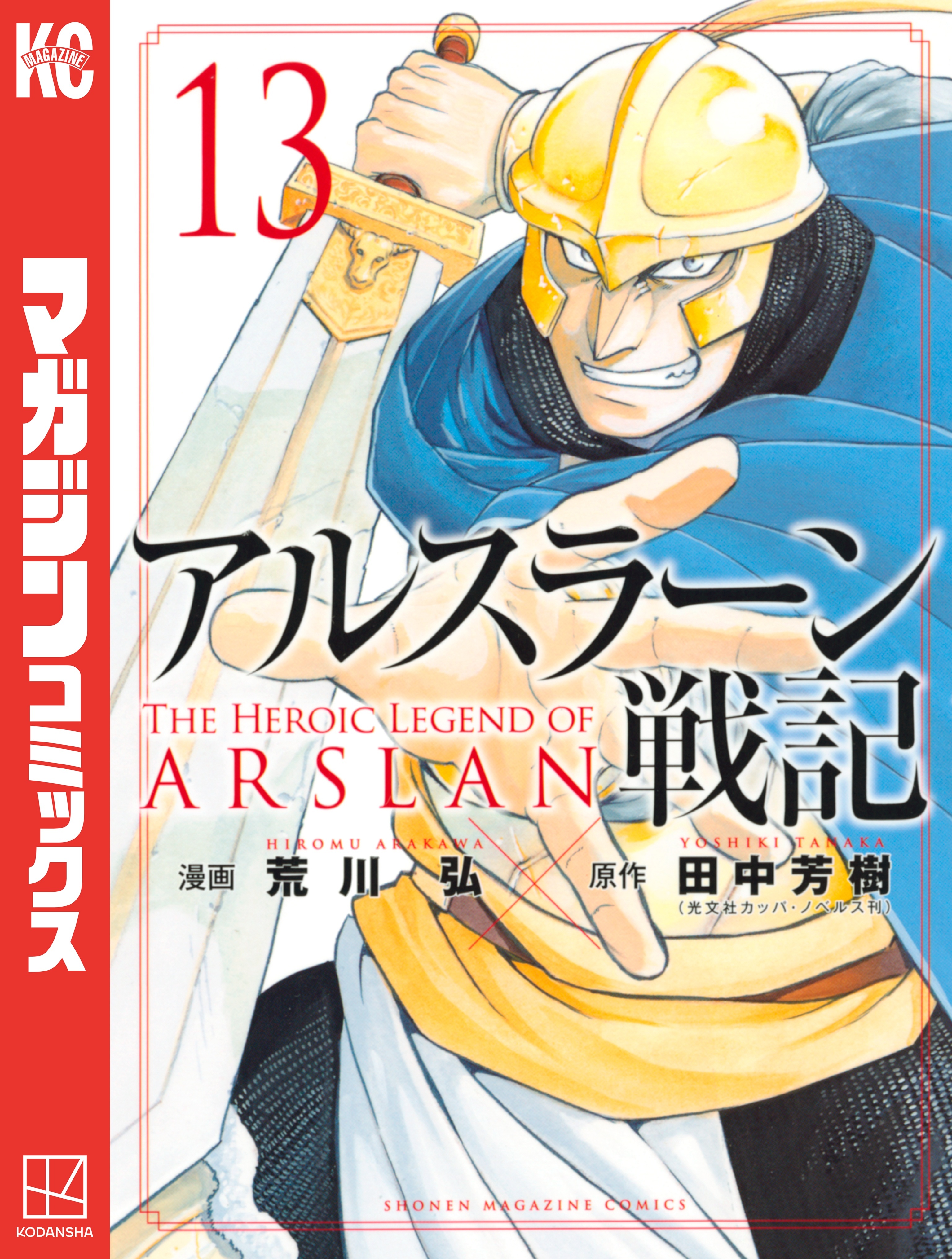 アルスラーン戦記（13）