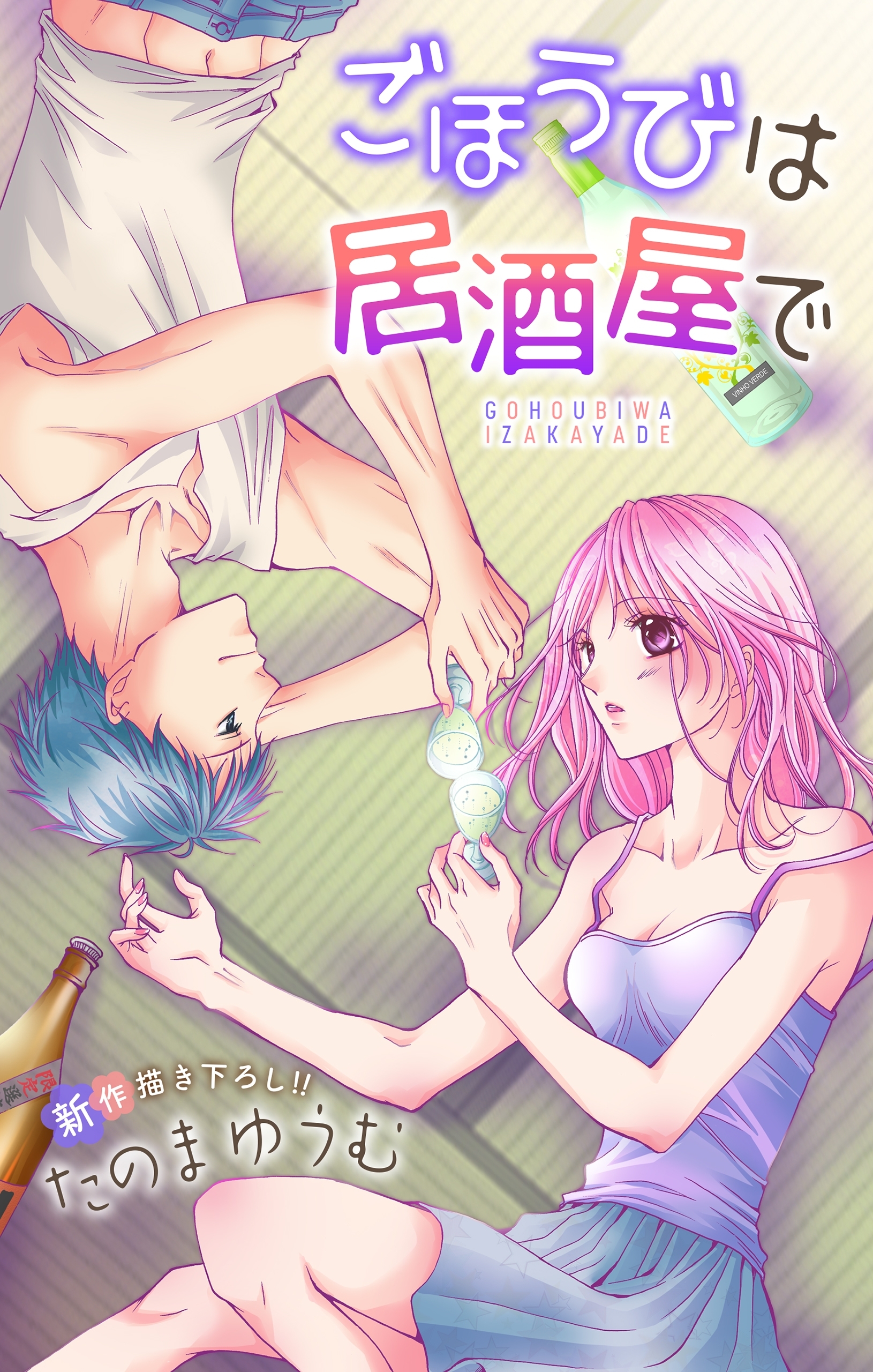 【期間限定　無料お試し版　閲覧期限2026年8月11日】Love Jossie　ごほうびは居酒屋で　story02