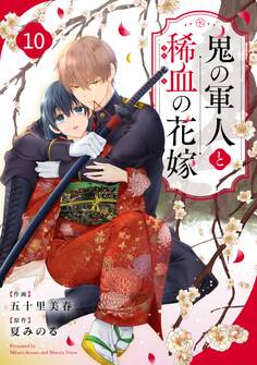 noicomi 鬼の軍人と稀血の花嫁(分冊版)10話