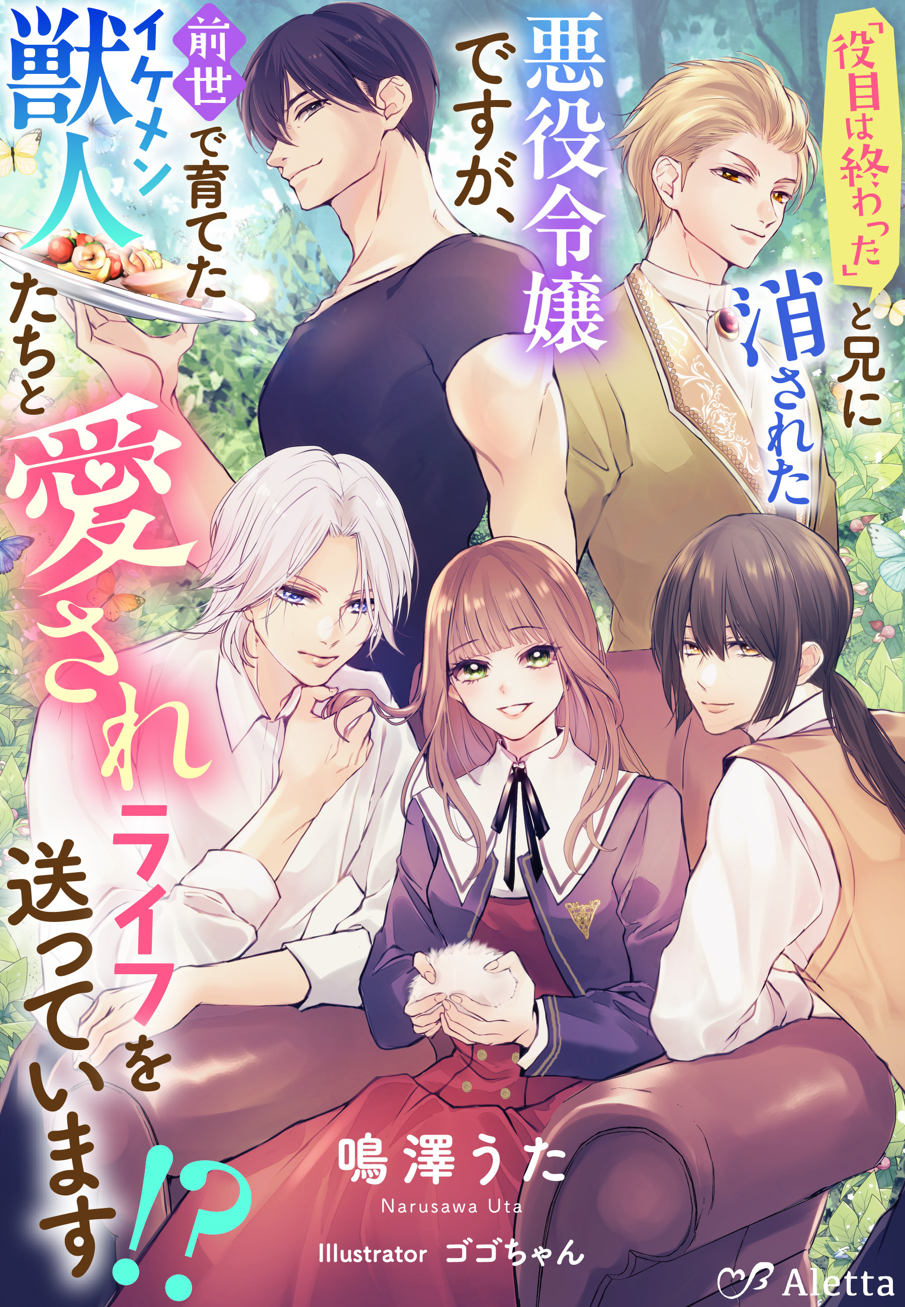 「役目は終わった」と兄に消された悪役令嬢ですが、前世で育てたイケメン獣人たちと愛されライフを送っています！？