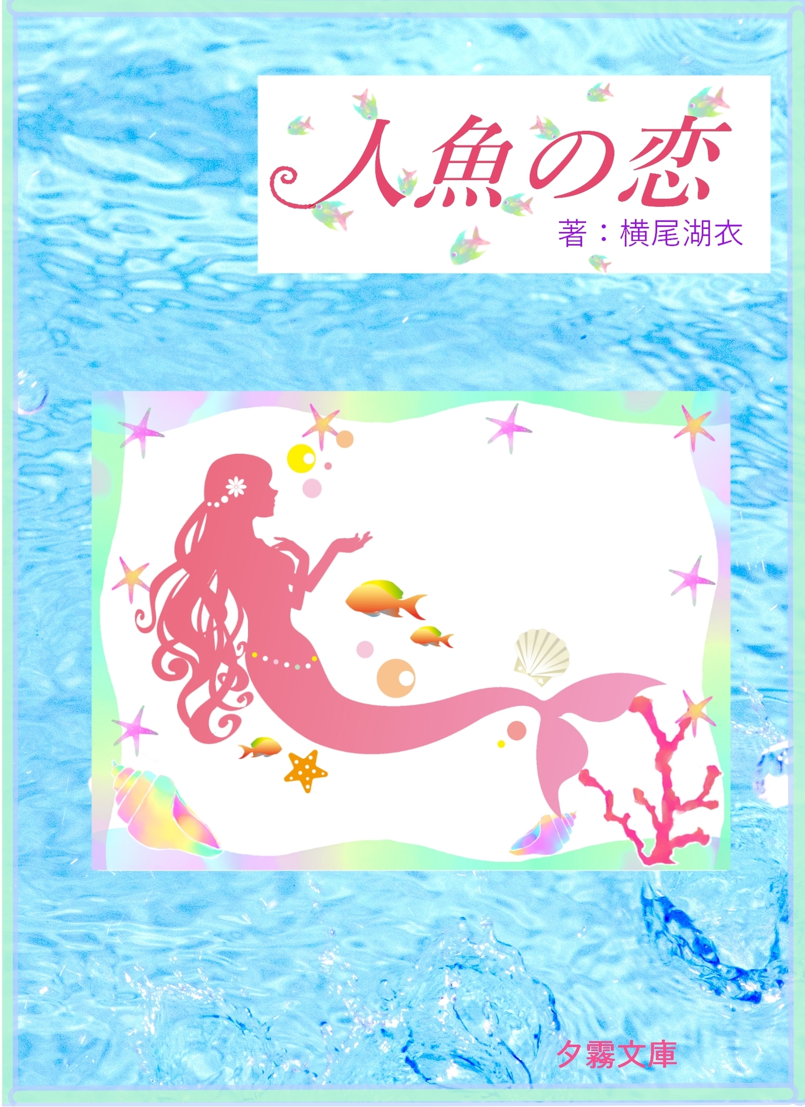 人魚の恋