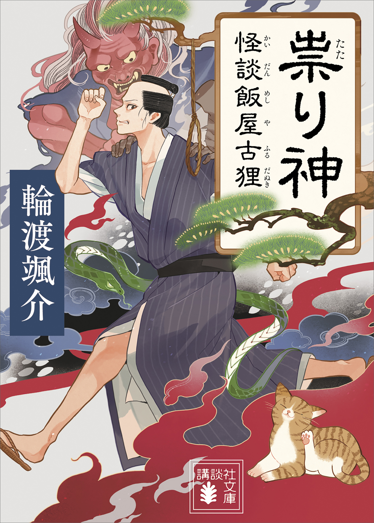 祟り神　怪談飯屋古狸