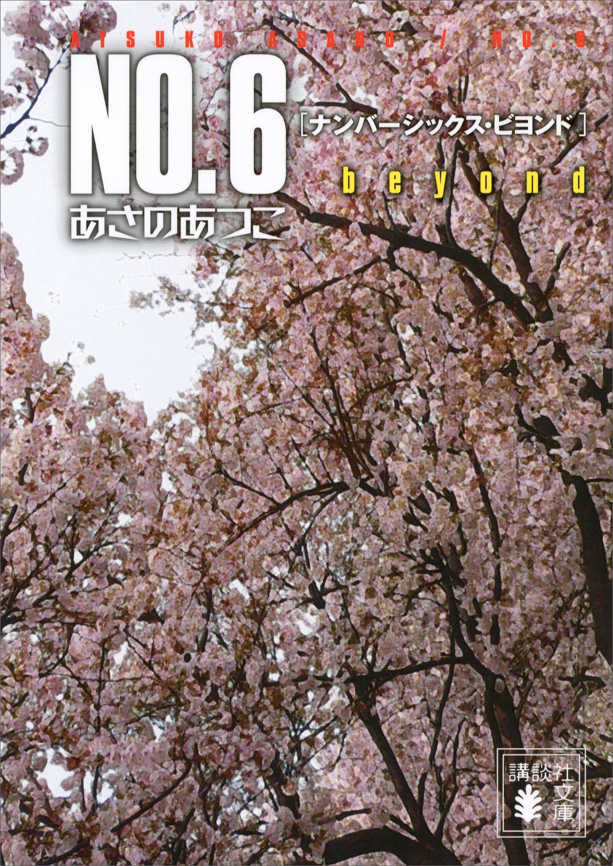 ＮＯ．６