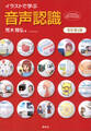 イラストで学ぶ 音声認識 改訂第2版