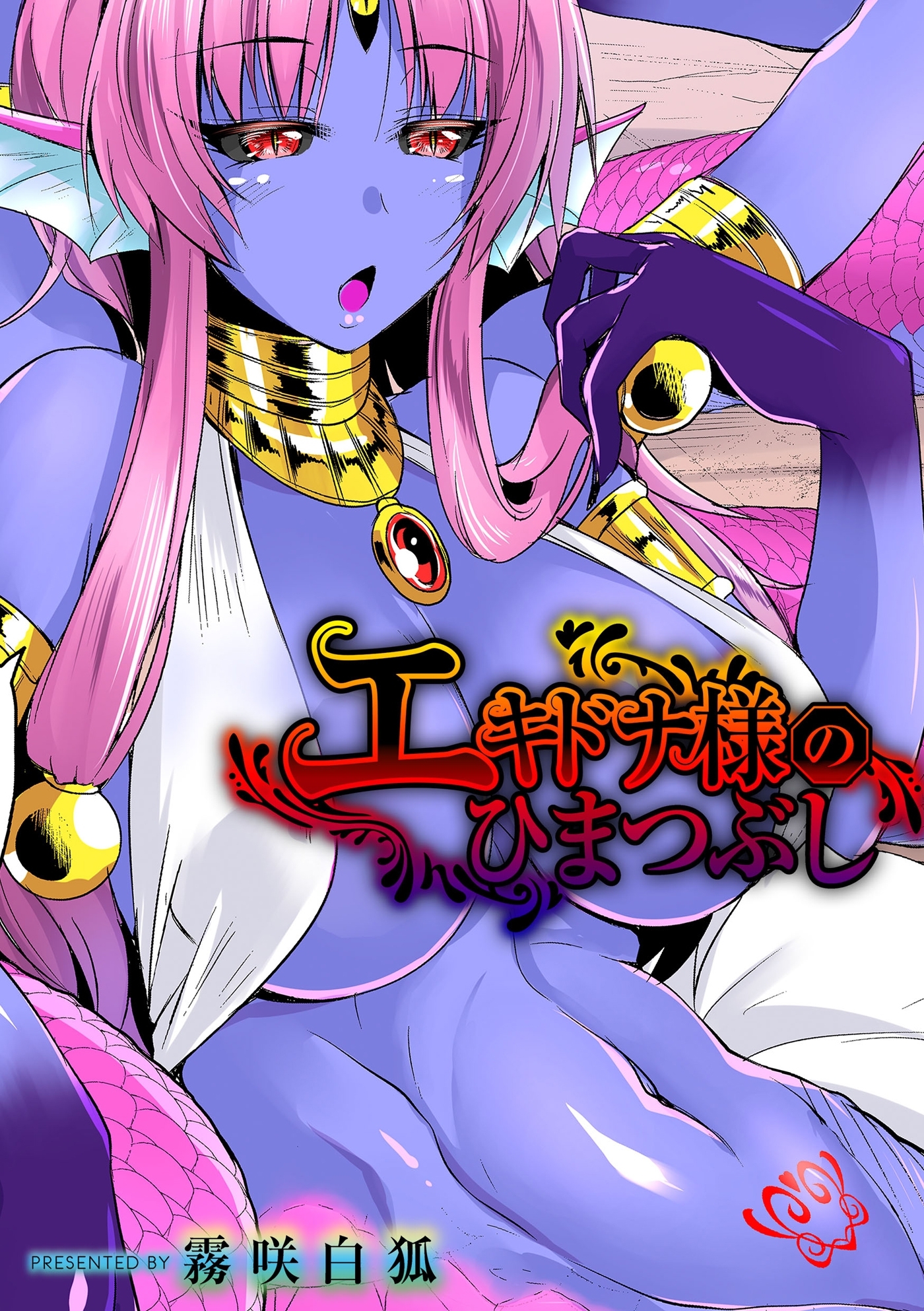 エキドナ様のひまつぶし　第二層目