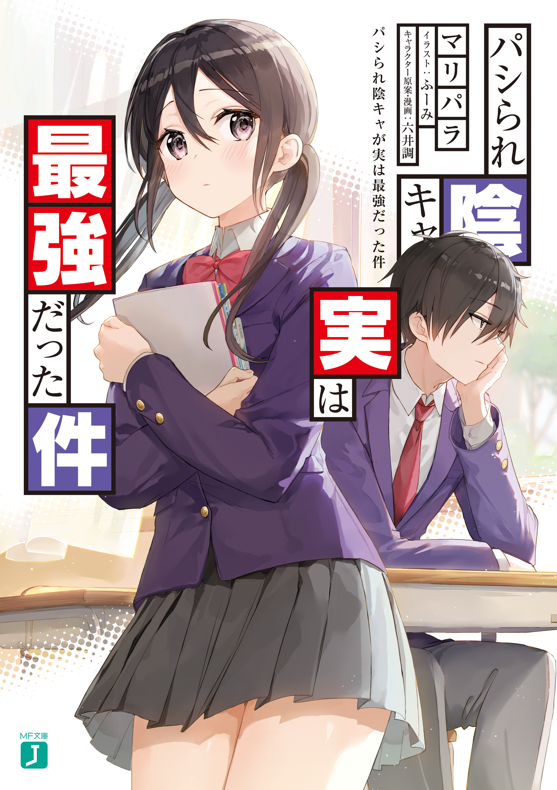 パシられ陰キャが実は最強だった件【電子特典付き】