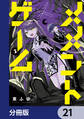 メメントゲーム【分冊版】 21