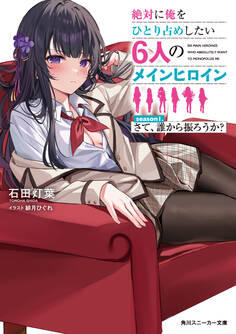 絶対に俺をひとり占めしたい6人のメインヒロイン season1.さて、誰から振ろうか?