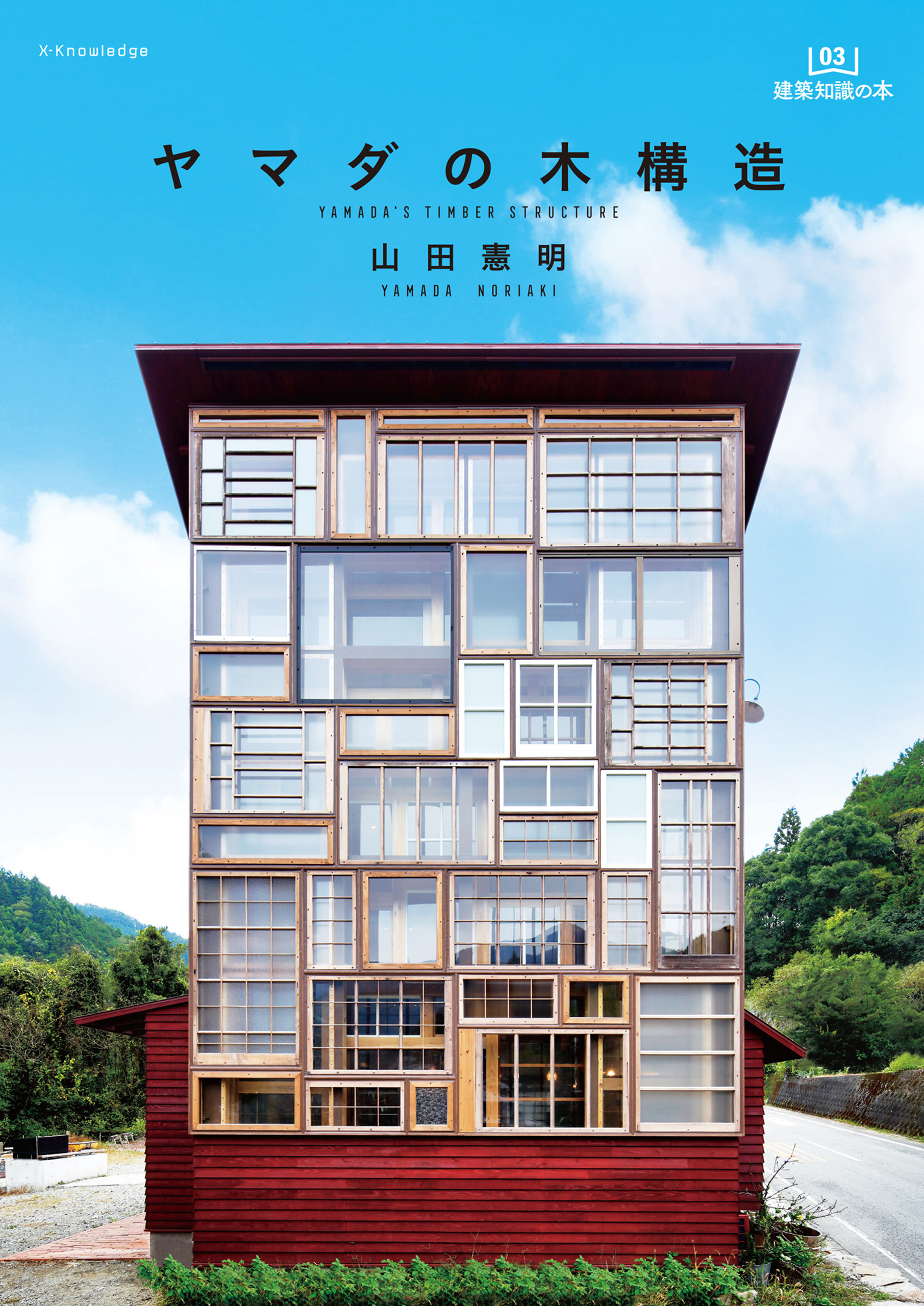 ヤマダの木構造 (建築知識の本)