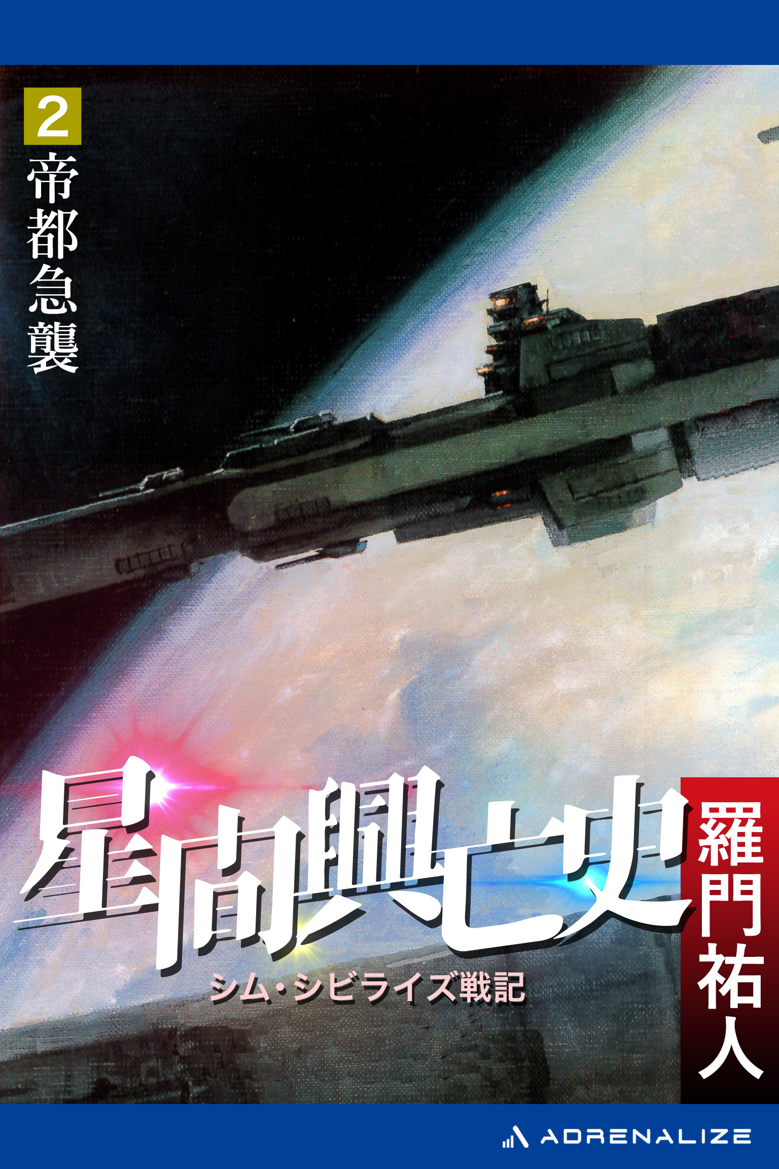 星間興亡史（２）　帝都急襲
