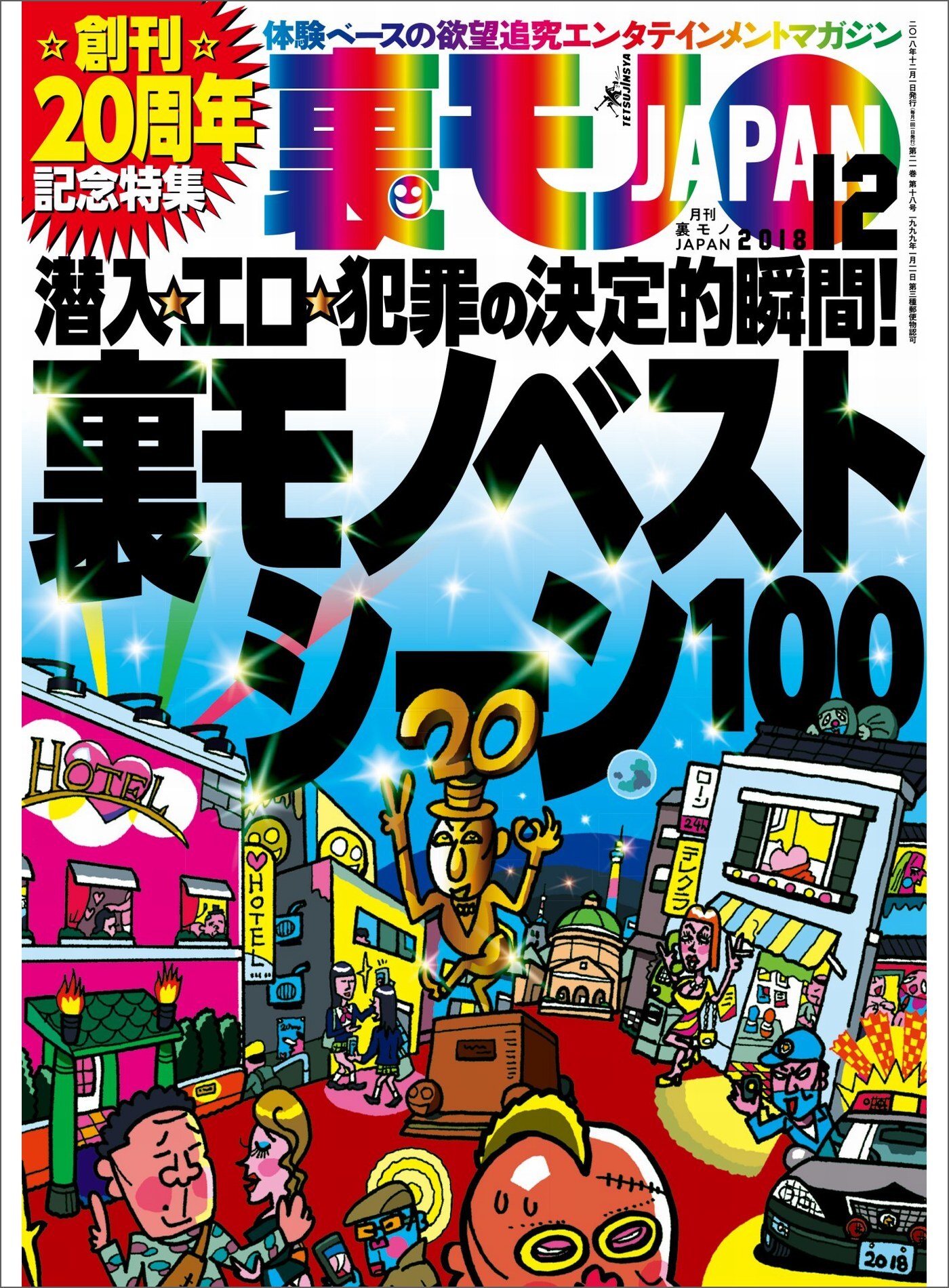 裏モノベストシーン１００★ソープ嬢は本当に“自由恋愛”してくれるの？★創刊20周年記念特集★裏モノＪＡＰＡＮ