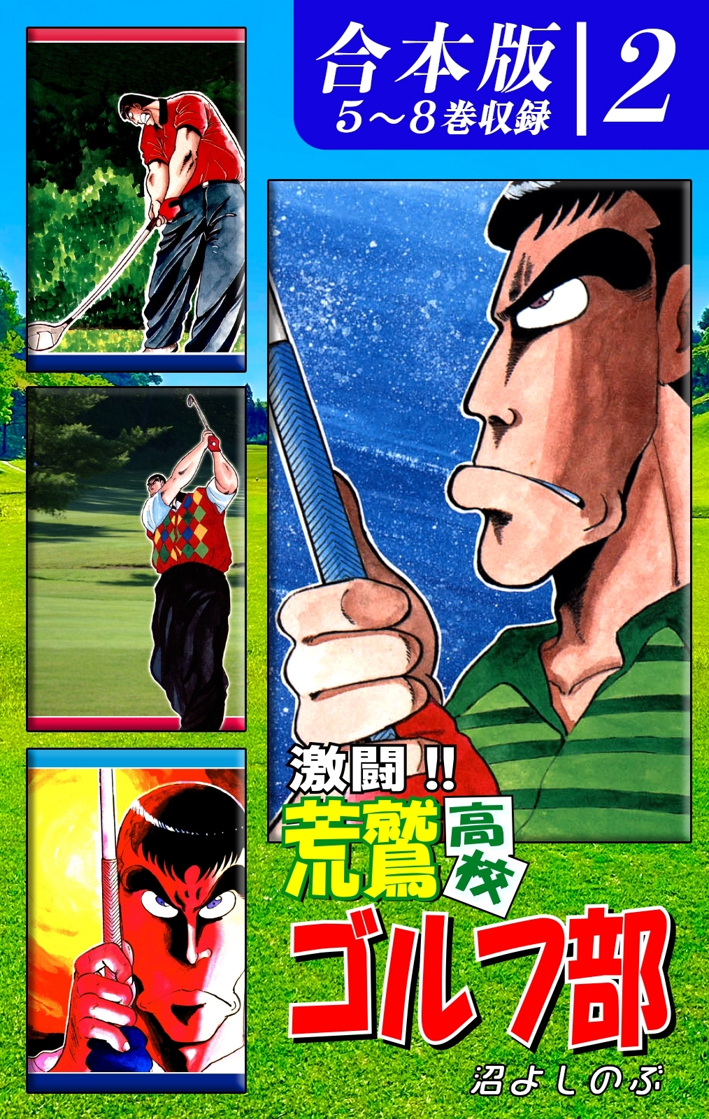 激闘!! 荒鷲高校ゴルフ部《合本版》(2)　５～８巻収録