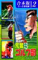激闘!! 荒鷲高校ゴルフ部《合本版》(2) 5~8巻収録