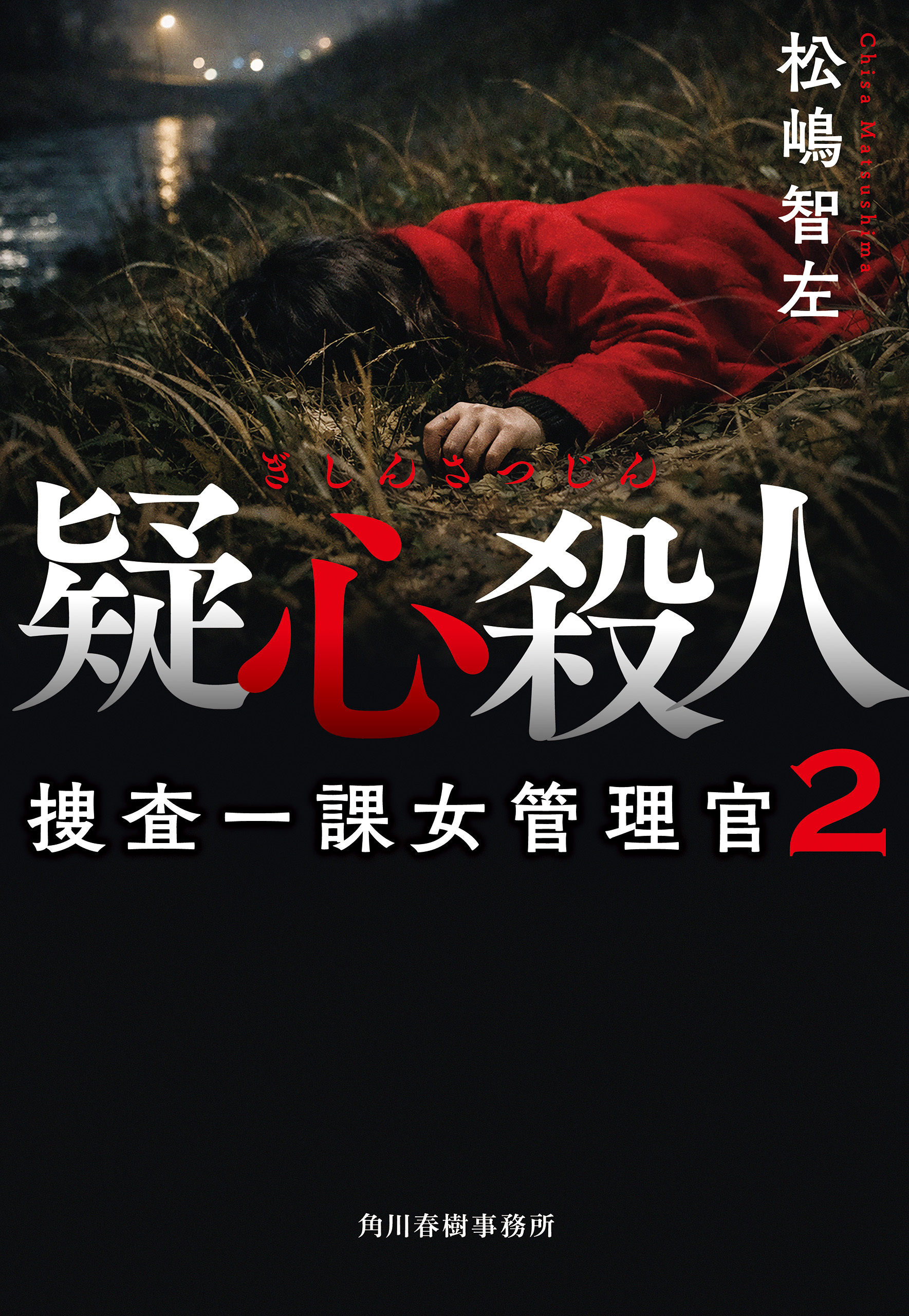 捜査一課女管理官