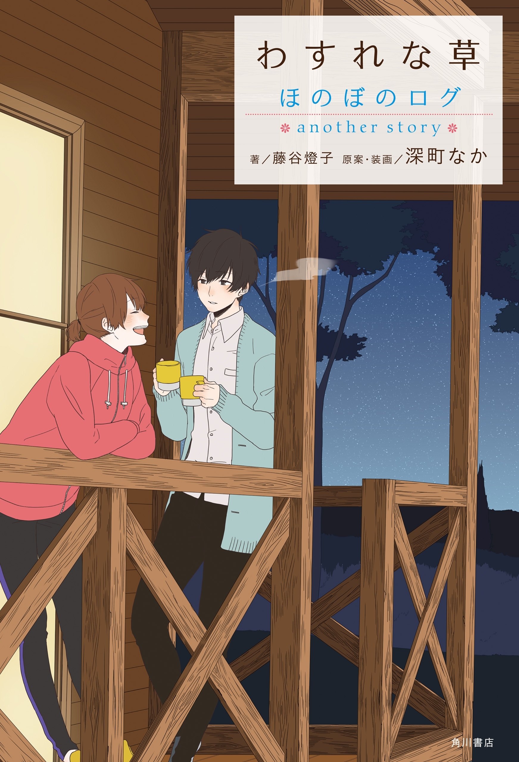 ほのぼのログ　another story