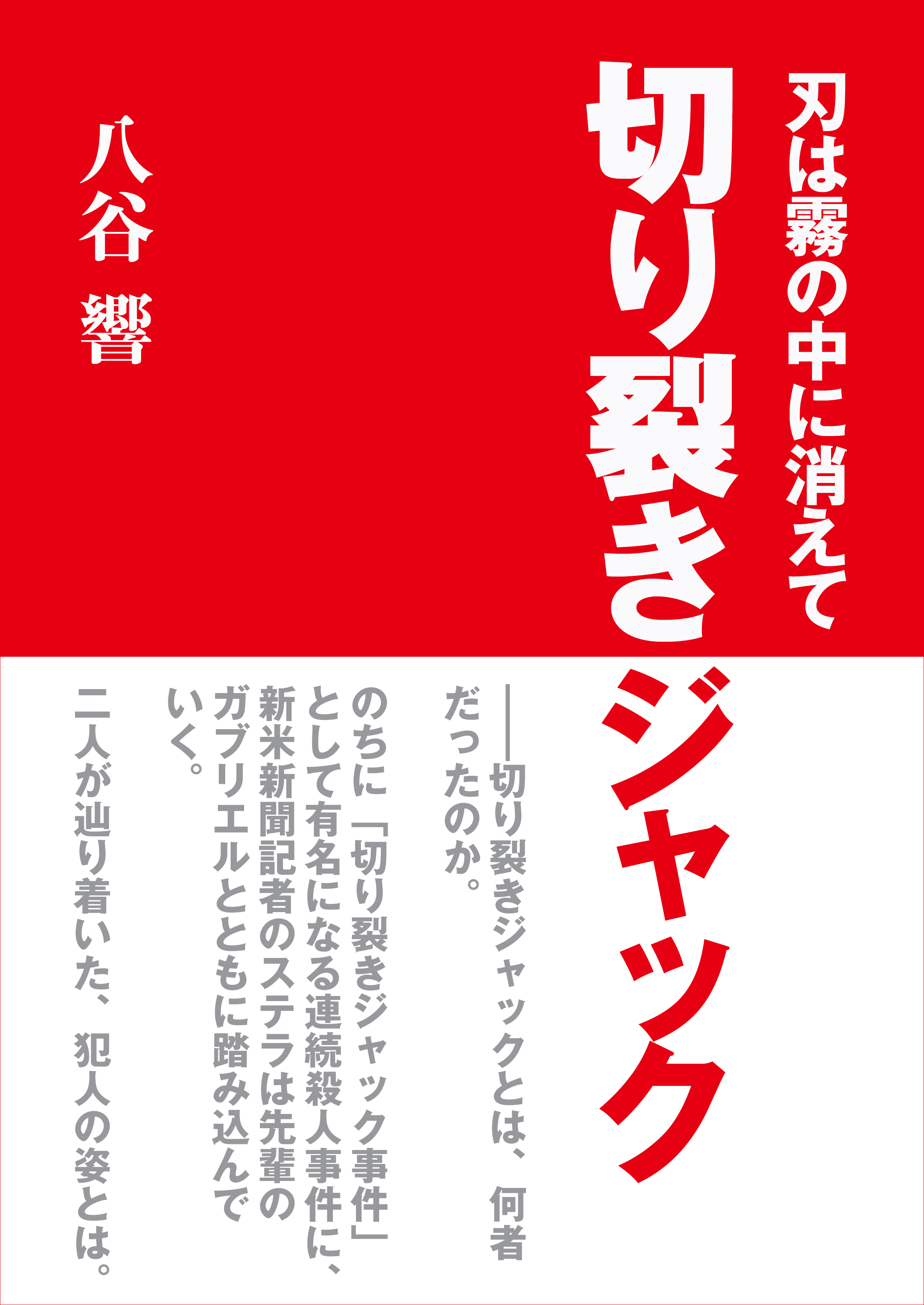 刃は霧の中に消えて～切り裂きジャック～