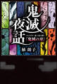 鬼滅夜話 キャラクター論で読み解く『鬼滅の刃』